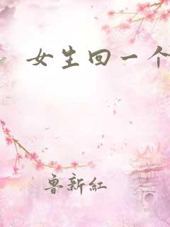 女生回一个嗯