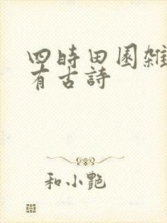 四时田园杂兴所有古诗