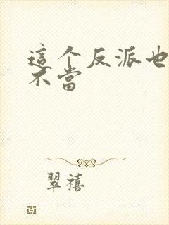 这个反派也可以不当