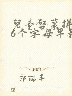 儿童启蒙拼音26个字母早教