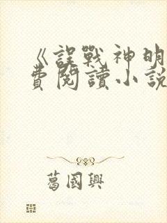 《误战神明》免费阅读小说