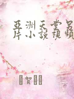 亚洲天堂另类图片小说视频