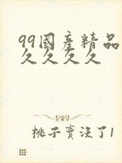 99国产精品久久久久久