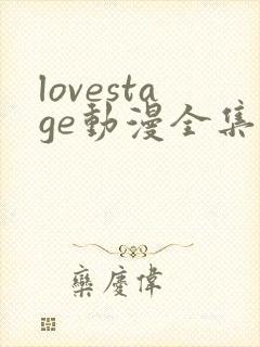 lovestage动漫全集免费观看