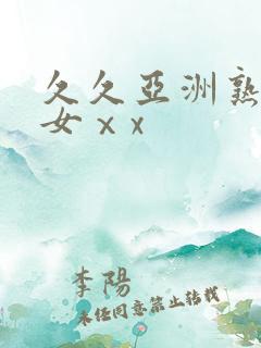 久久亚洲熟妇熟女ⅹx