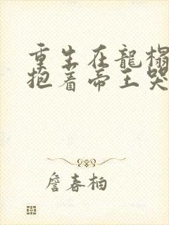 重生在龙榻宠妃抱着帝王哭薛绾在线阅读