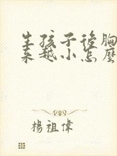 生孩子后胸就越来越小怎么办