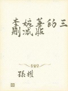 李婉华的三级无删减版