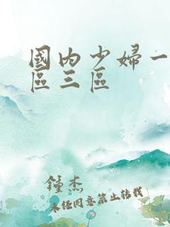 国内少妇一区二区三区