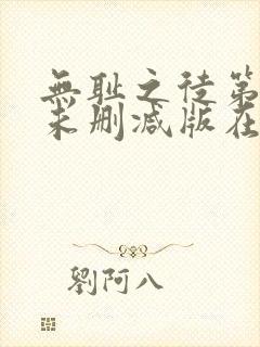 无耻之徒第五季未删减版在线观看