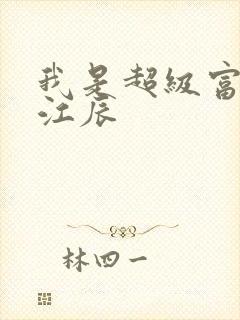 我是超级富二代江辰