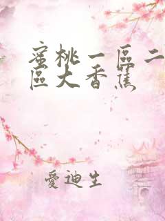 蜜桃一区二区三区大香蕉