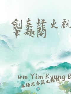 剑来烽火戏诸侯笔趣阁