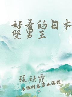 好看的日本动漫双男主