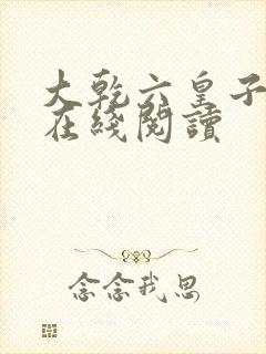 大乾六皇子云峥在线阅读