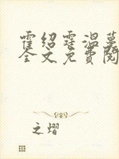 霍绍霆温蔓小说全文免费阅读