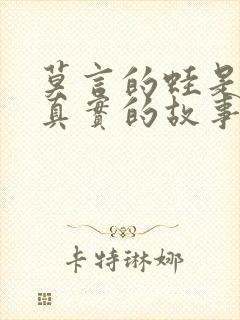 莫言的蛙是自己真实的故事吗
