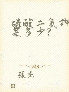 磷酸二氢钾含量是多少?