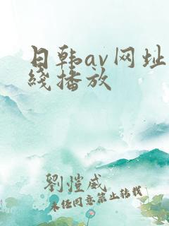 日韩av网址在线播放