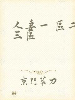 人妻一 区二区三区