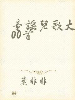 童谣儿歌大全100首