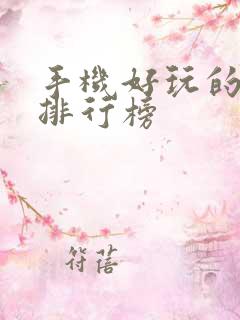 手机好玩的手游排行榜