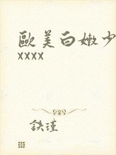 欧美白嫩少妇xxxxx