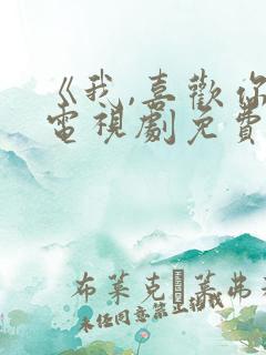 《我,喜欢你》电视剧免费观看