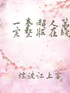 一拳超人第3季完整版在线观看