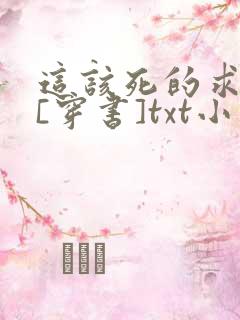 这该死的求生欲[穿书]txt小说免费阅读