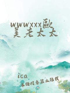 wwwxxx欧美老太太