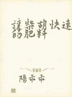 让柴胡快速生根的肥料