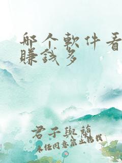 哪个软件看小说赚钱多