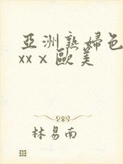 亚洲熟妇色xxxxⅹ欧美