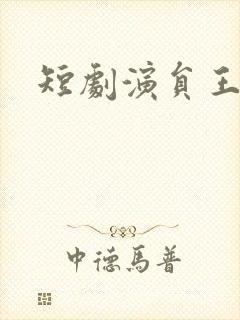 短剧演员王妍