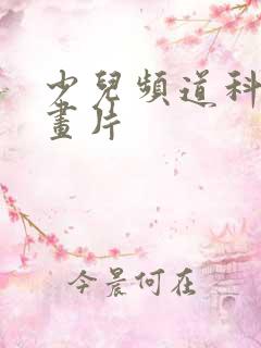少儿频道科普动画片