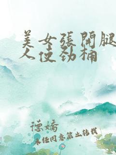 美女张开腿让男人使劲桶