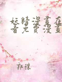 妖精漫画在线观看免费漫画下拉式