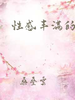 性感丰满的女人
