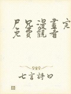 尸兄漫画完整版免费观看
