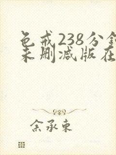 色戒238分钟未删减版在线爱爱