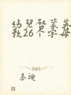 幼儿启蒙英语早教26个字母 幼儿启蒙英语早教26个字母