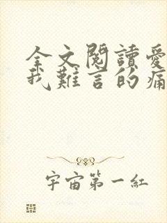 全文阅读爱你是我难言的痛