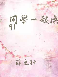 同学一起操妈妈91