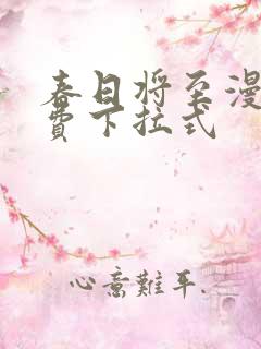 春日将至漫画免费下拉式