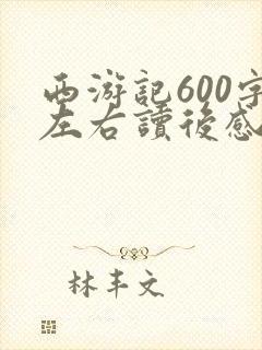 西游记600字左右读后感