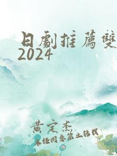 日剧推荐双男主2024