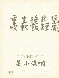 重生后我凭实力吃软饭短剧全集