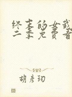 终末的女武神第二季免费看