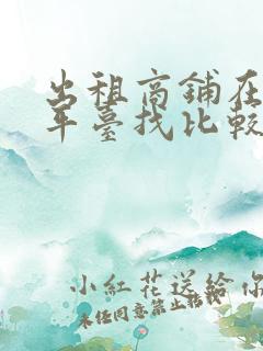 出租商铺在哪个平台找比较好
